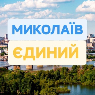 МИКОЛАЇВ ЄДИНИЙ 🫂