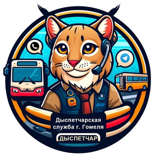 Диспетчар | ДС Гомель