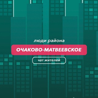 Очаково-Матвеевское | чат района