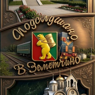Подслушано в Земетчино