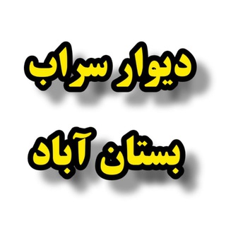 کانال دیوار سراب _ مهربان شربیان دوزدوزان