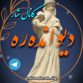 شار دیواندەرە | کانال اصلی شهر دیواندره |