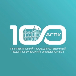 АГПУ | 100 лет