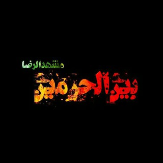 هیات بین الحرمین مشهد الرضا