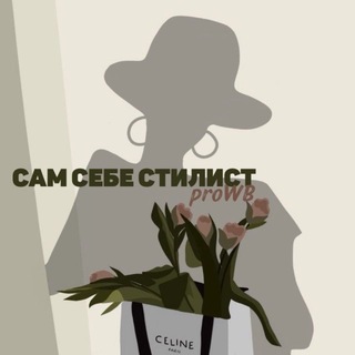proWB | Сам себе стилист