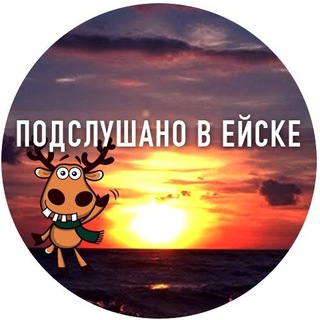 Подслушано в Ейске ️