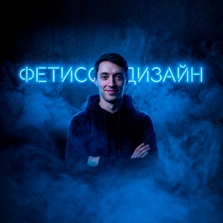 Павел | Фетисов Дизайн | Маркетплейсы • Соцсети • ИИ