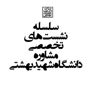 وبینارهای تخصصی مشاوره بهشتی