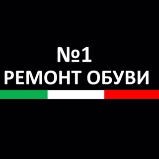 Ремонт обуви №1 Chat