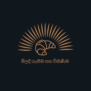 මිලදී ගැනීමට සහ විකිණීමට එකම තැන