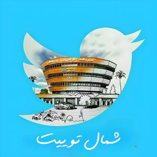 توییتر دانشگاه شمال