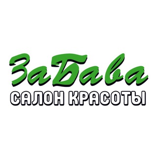 Салон красоты «ЗаБава»