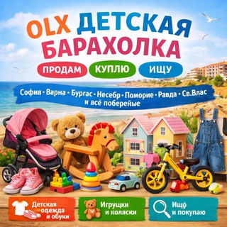 🇧🇬 ОЛХ ДЕТСКАЯ БАРАХОЛКА ПРОДАМ КУПЛЮ ИЩУ София Варна Бургас Несебр Поморие Равда Берег Влас