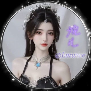 李慕婉➰婉儿💋