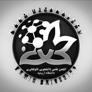 انجمن علمی دانشجویی نانوفناوری دانشگاه ارومیه