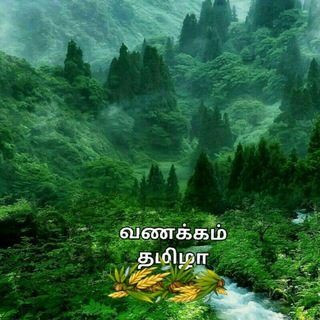 🌎வணக்கம் தமிழா🌍