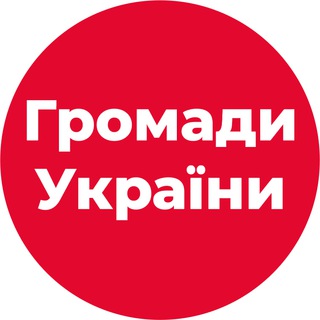 Громади України