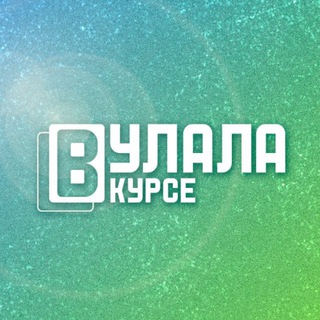 Улала в курсе