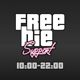 Freebie • Поддержка
