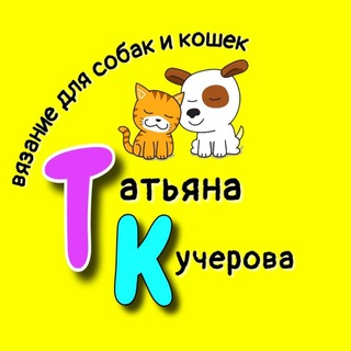 Вязание для собак и кошек | Мастеркласс | Татьяна Кучерова