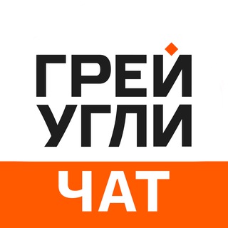 Грей Угли Чат