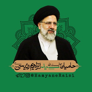 حامیان رئیسی