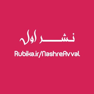 نشر اول