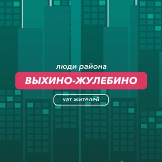 Выхино-Жулебино | чат района