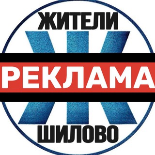 Реклама "Жители Шилово»