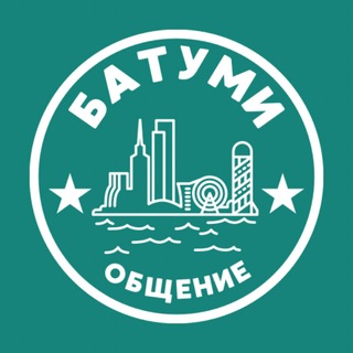 БАТУМИ ЧАТ 🇬🇪 ОБЩЕНИЕ