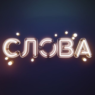 Слова, що влучають • Цитати
