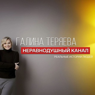 НЕРАВНОДУШНЫЙ КАНАЛ
