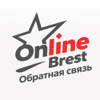 Обратная связь Онлайн Брест