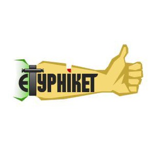 Турнікети / домедична допомога / тактична медицина / аптечки НАТО / єТурнікет