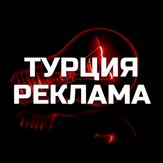 Реклама Турция Азия