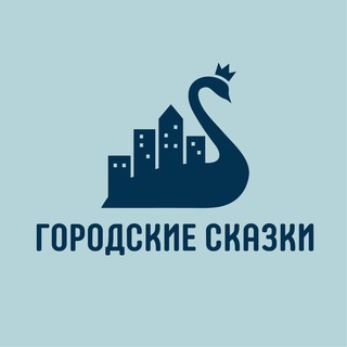 Городские сказки Экскурсионное бюро