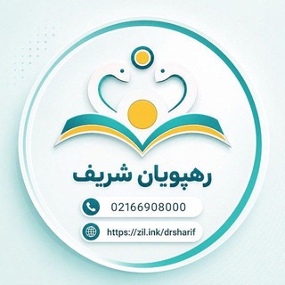 موسسه رهپویان شریف
