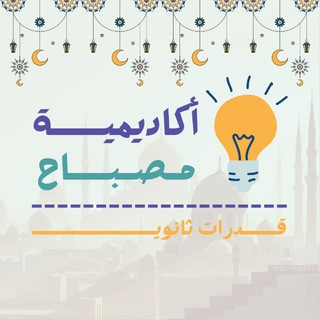 أكاديمية مصباح | قدرات ثانوي