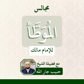 الموطأ ‘Аль-Муватта