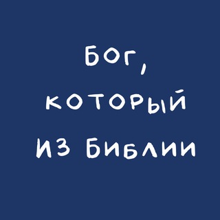 Бог, который из Библии