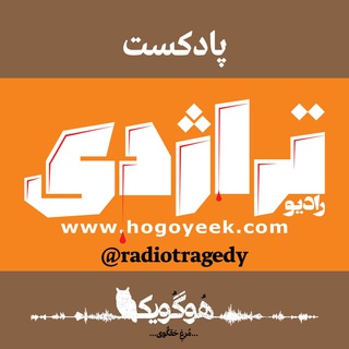 رادیو تراژدی