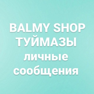 BALMY SHOP| ШОУРУМ ТУЙМАЗЫ|ЖЕНСКАЯ ОДЕЖДА