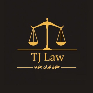 حقوق تهران جنوب