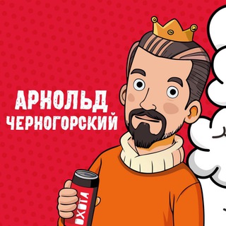 Арнольд Черногорский