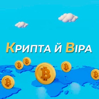 Крипта й Віра