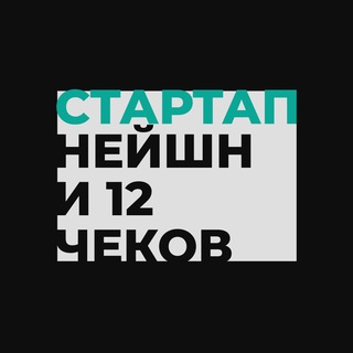 Обратная связь - Стартап Нейшн и 12 чеков 🇮🇱