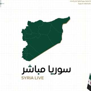 سوريا مباشر - Syria Live