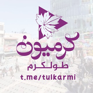 طولكرم " كرميون "