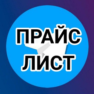 Прайс Лист