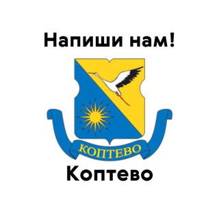 Коптево, напиши нам!